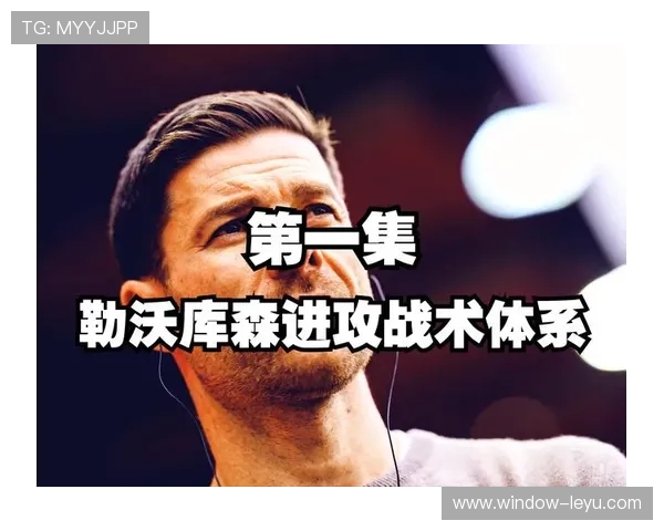 从三中卫到肋部渗透阿隆索微调勒沃库森阵型后的进攻层次裂变解析 从三中卫到肋部渗透阿隆索微调勒沃库森阵型后的进攻层次裂变解析
